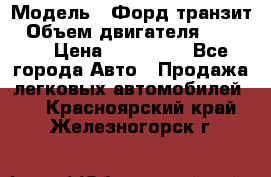  › Модель ­ Форд транзит › Объем двигателя ­ 2 500 › Цена ­ 100 000 - Все города Авто » Продажа легковых автомобилей   . Красноярский край,Железногорск г.